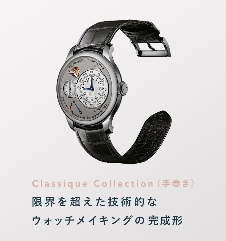 Classique Collection（手巻き） - 限界を超えた技術的なウォッチメイキングの完成形